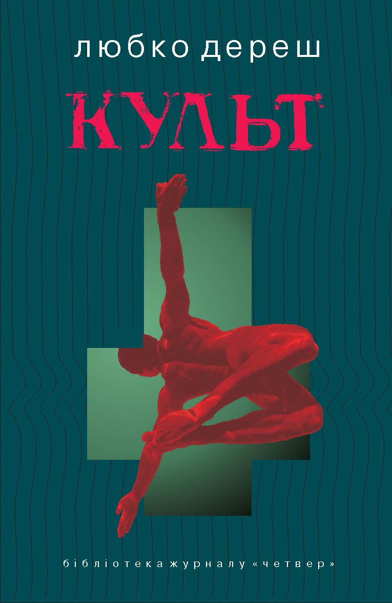Культ - Любко Дереш