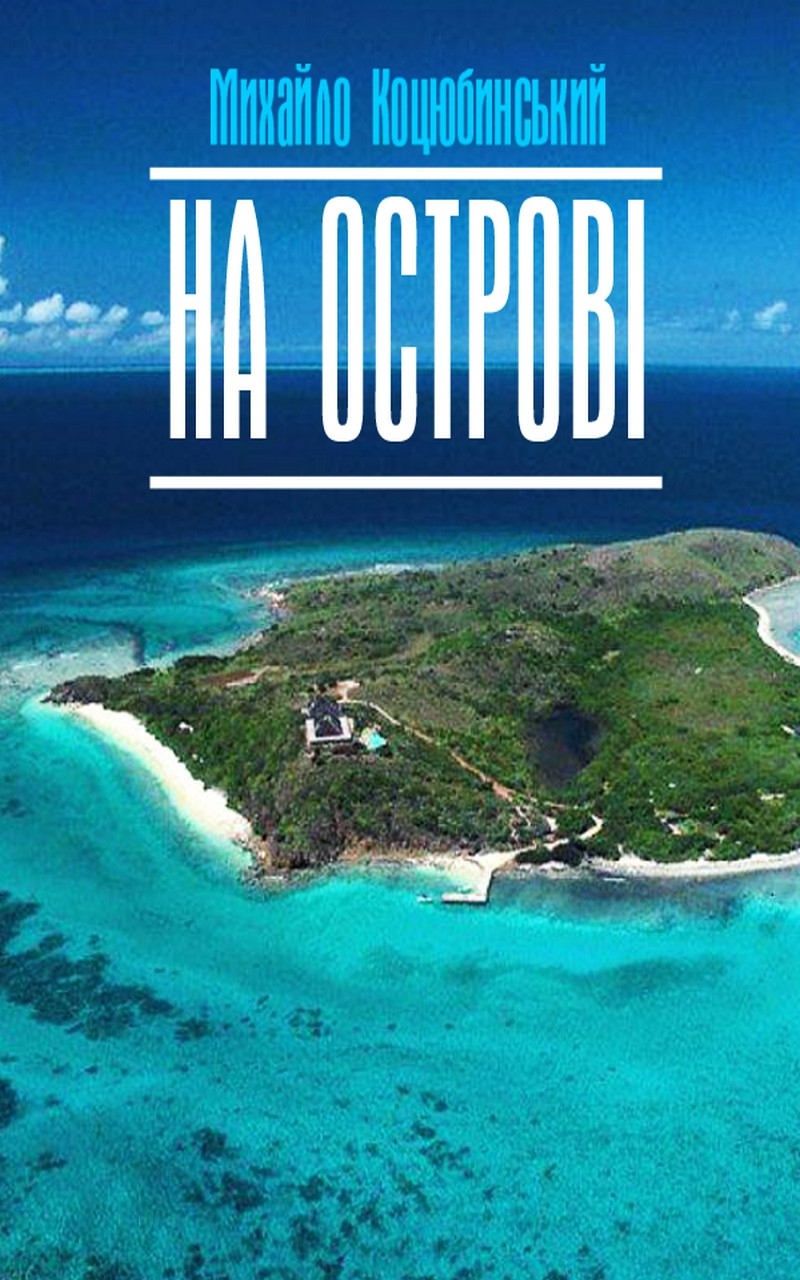 На острові - Михайло Коцюбинський