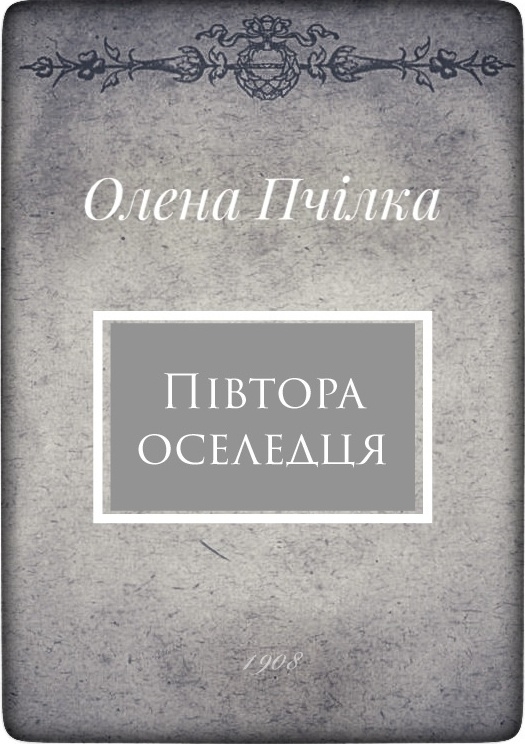 Півтора оселедця - Олена Пчілка