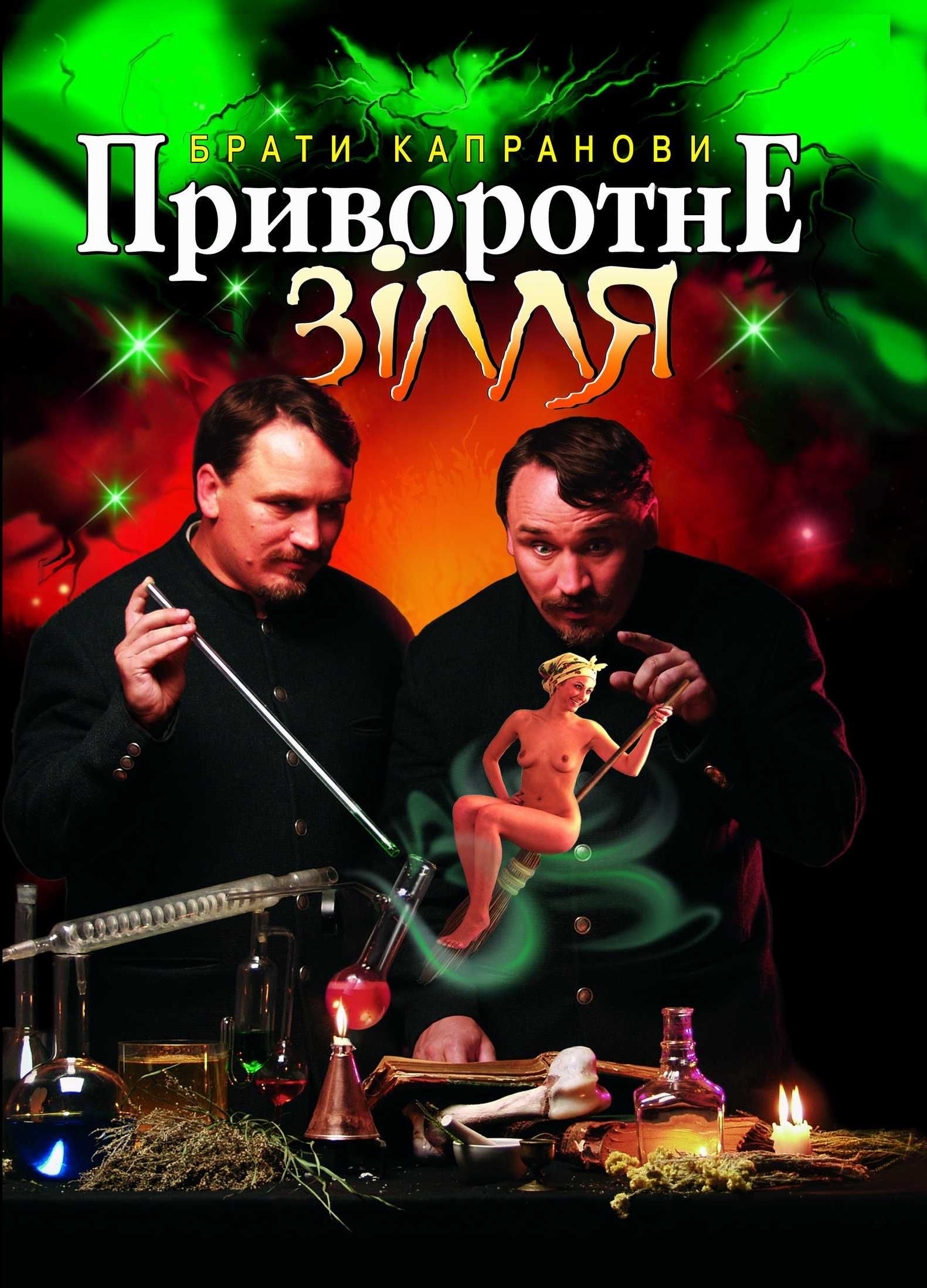 Приворотне зілля - Брати Капранови