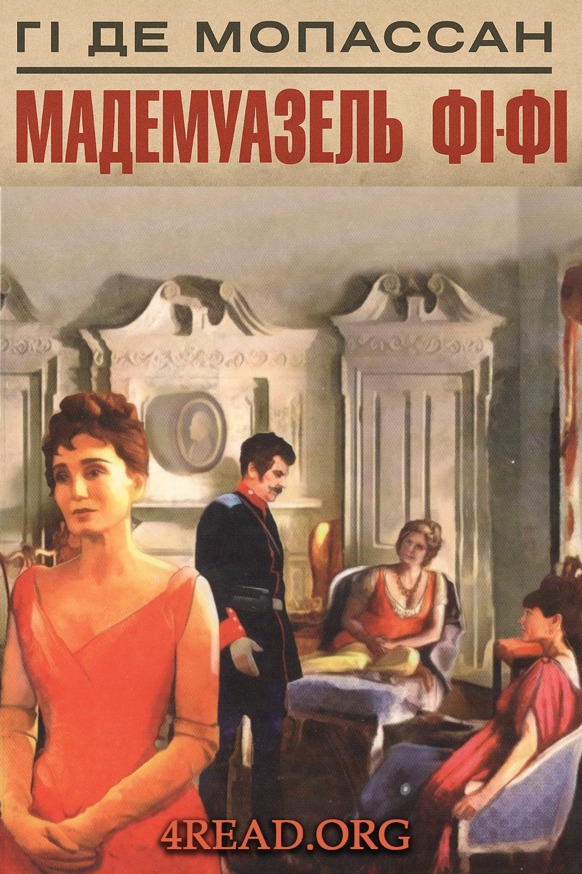 Мадемуазель Фі-Фі - Гі де Мопассан