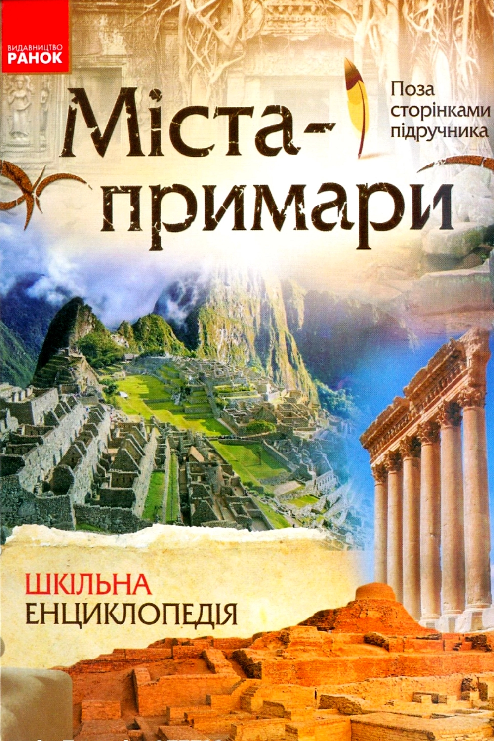 Міста - примари. Шкільна енциклопедія - Олександр Стадник