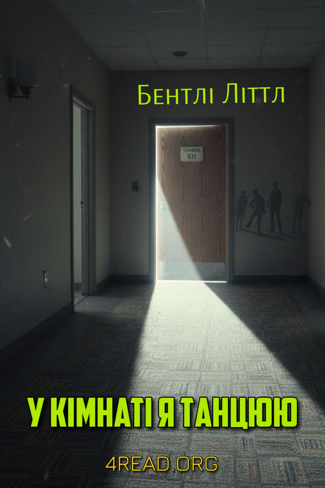 У кімнаті я танцюю - Бентлі Літтл