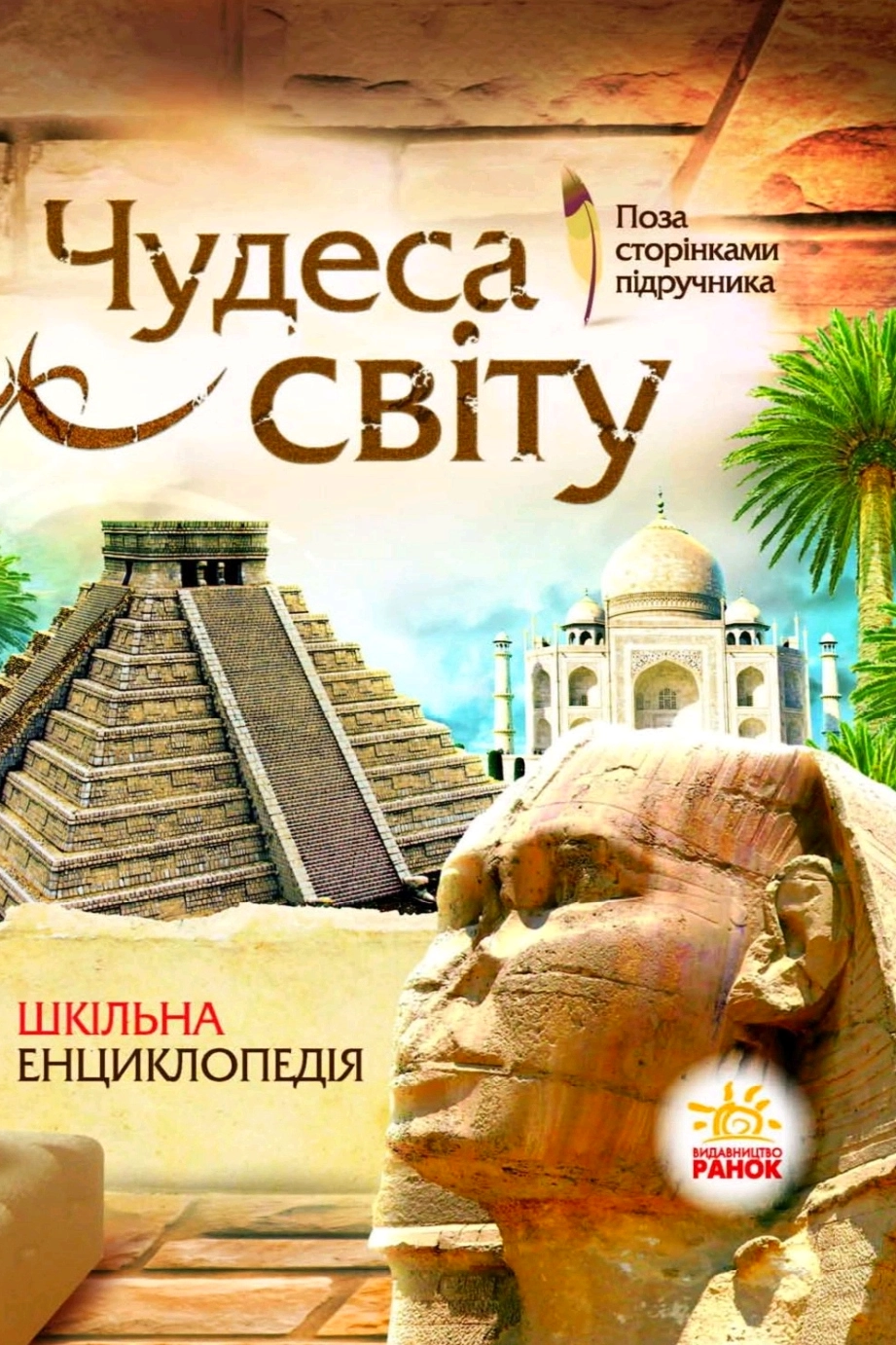 Чудеса світу. Шкільна енциклопедія - Юлія Тагліна
