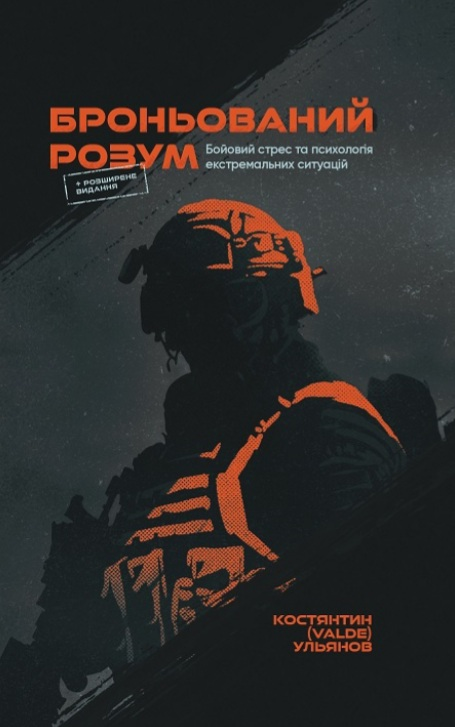 Броньований Розум - Кастянтин (VALDE) Ульянов