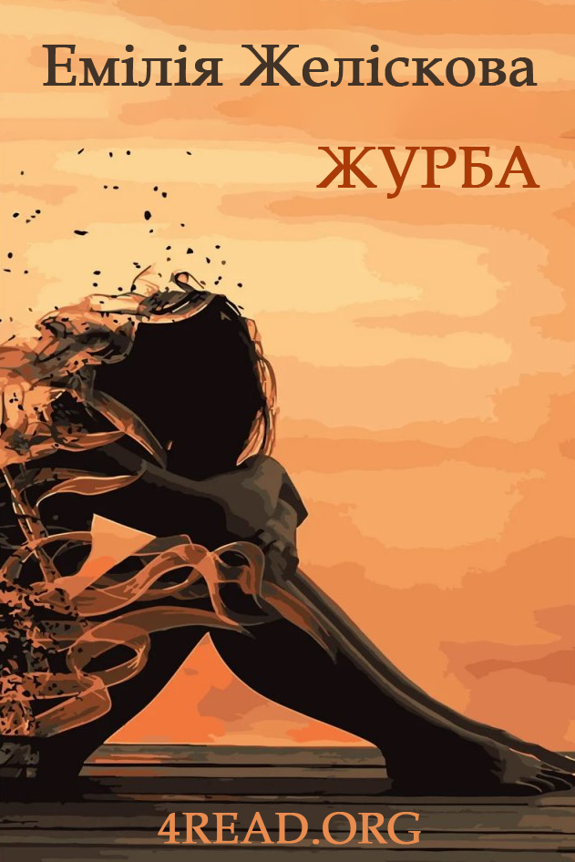 Журба - Емілія Желіскова