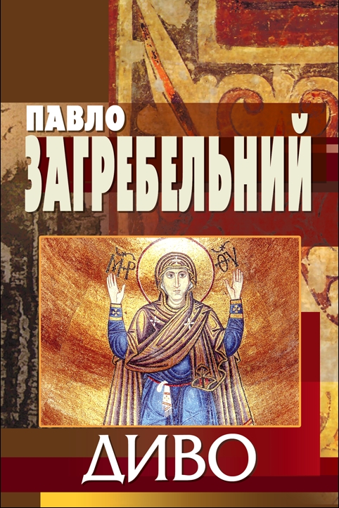 Диво - Павло Загребельний