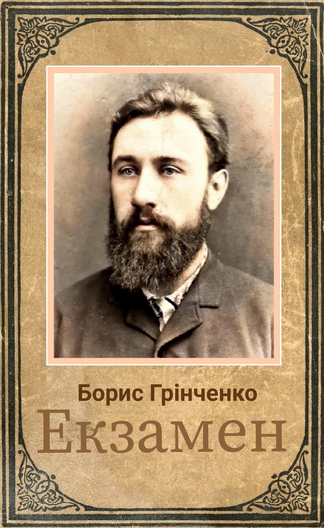 Екзамен - Борис Грінченко