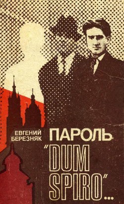 Пароль "Dum spiro" - Євген Березняк