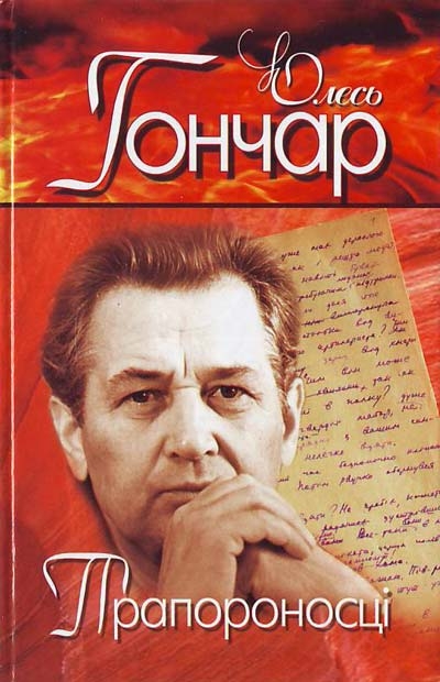 Прапороносці (Вистава) - Олесь Гончар