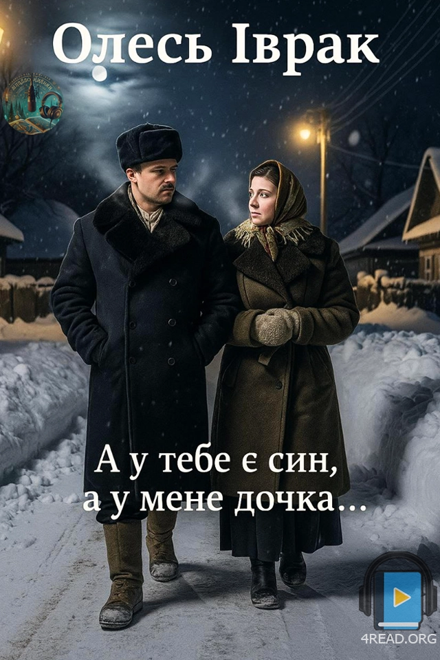 А у тебе є син, а у мене дочка... - Олесь Іврак