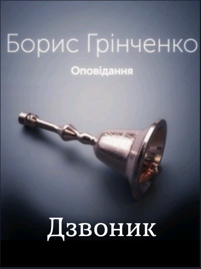 Дзвоник - Борис Грінченко
