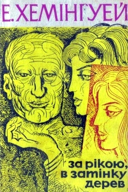 За річкою в затінку дерев - Ернест Хемінгуей