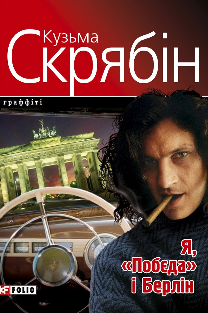 Я, Побєда і Берлін - Кузьма Скрябін