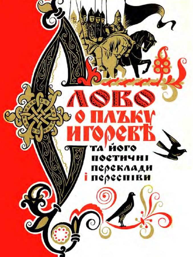 Слово про похід Ігорів - Undefined