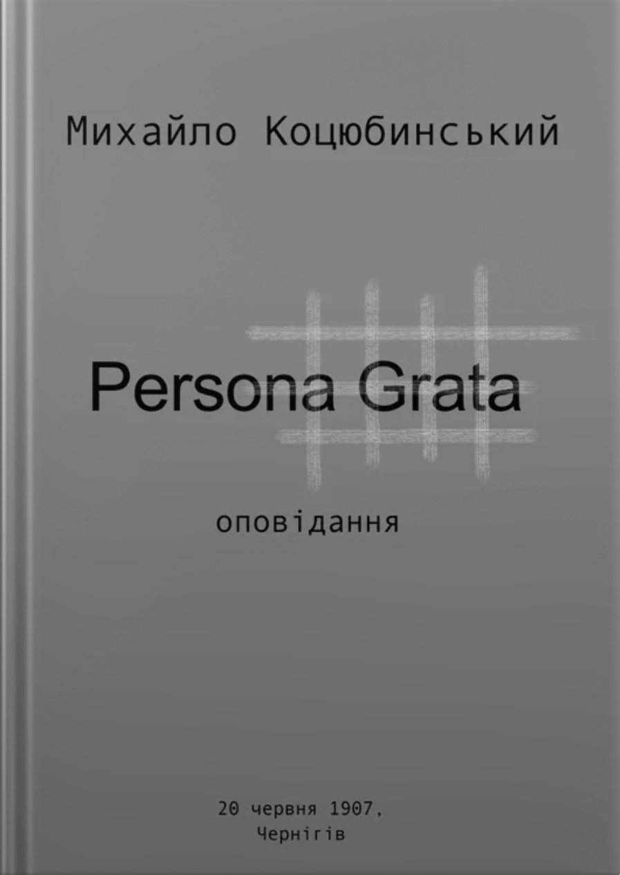 Persona grata - Михайло Коцюбинський