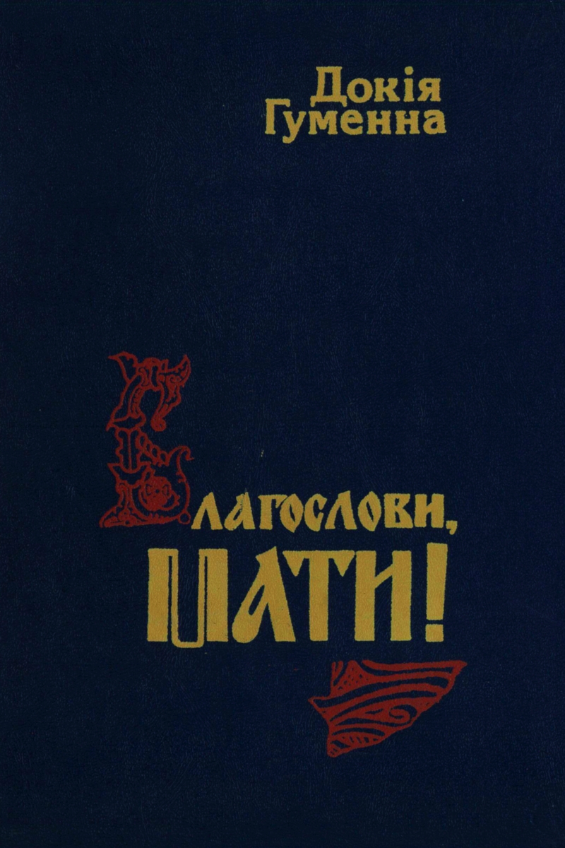 Благослови, мати! - Докія Гуменна