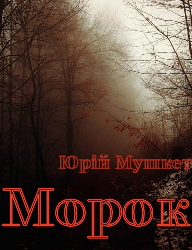 Морок - Юрій Мушкетик