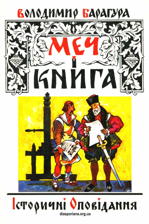 Меч і книга - Володимир Барагура