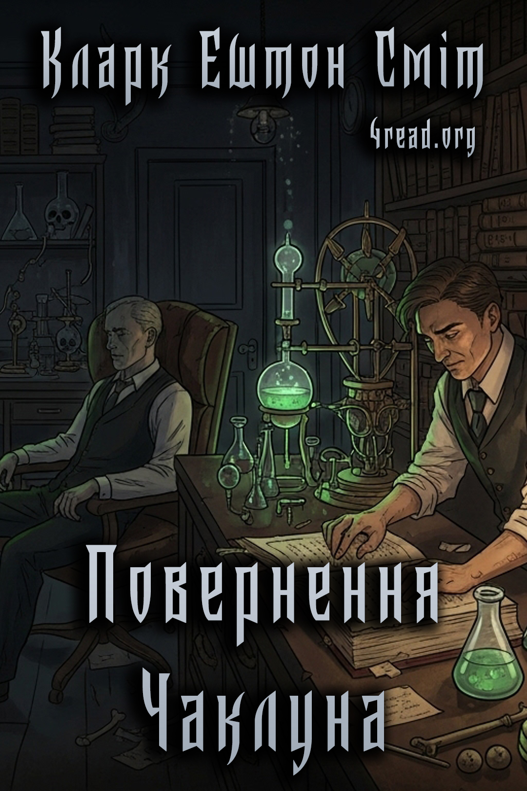 Повернення чаклуна - Кларк Ештон Сміт