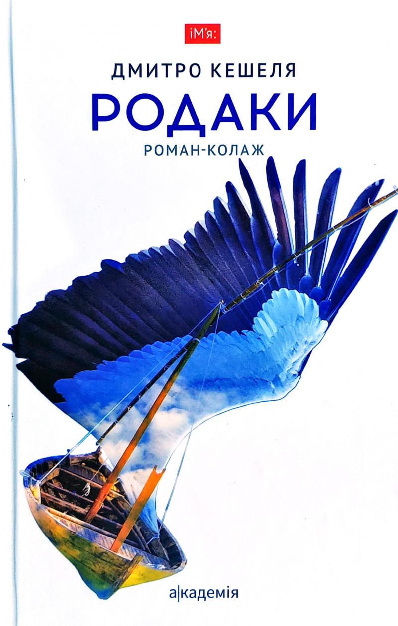 Родаки - Дмитро Кешеля
