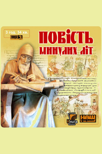 Повість минулих літ - Нестор Літописець