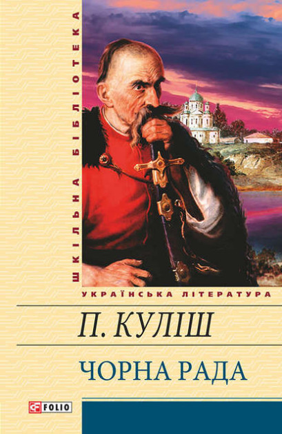 Чорна рада - Пантелеймон Куліш