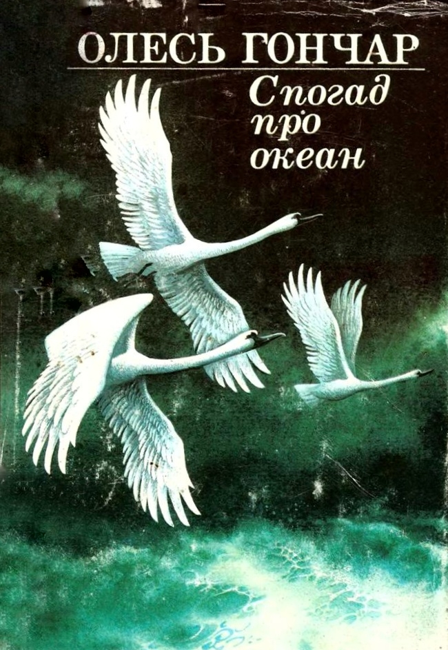 Спогад про океан - Олесь Гончар