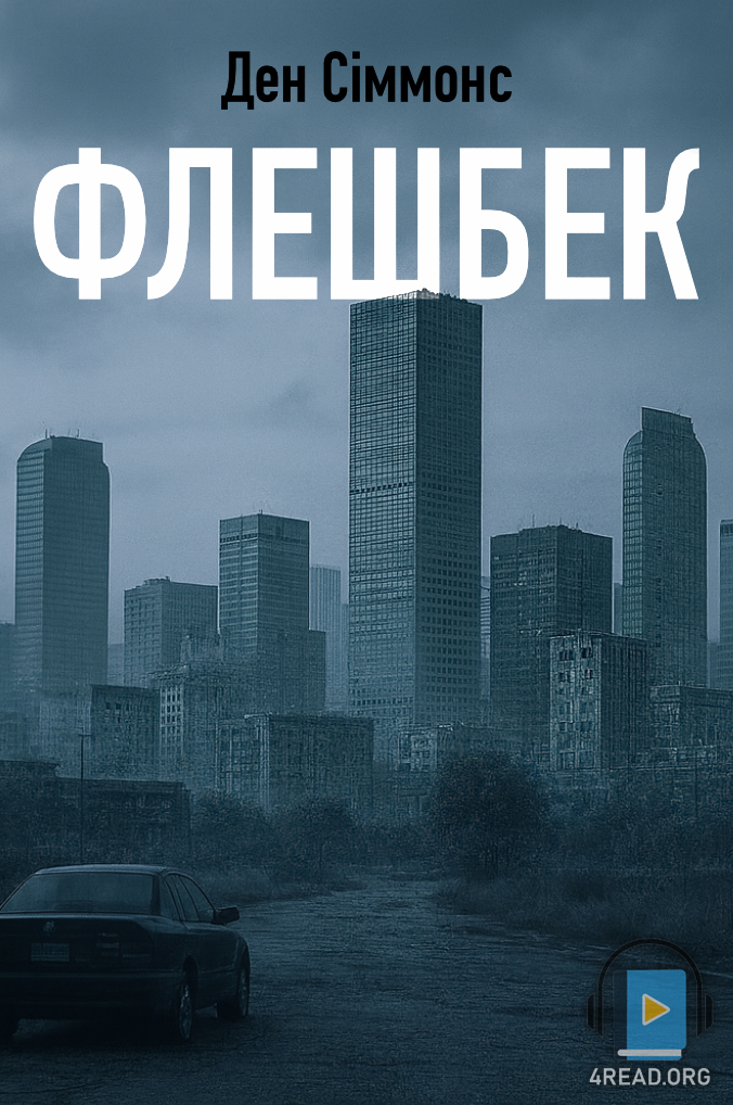 Флешбек - Ден Сіммонс