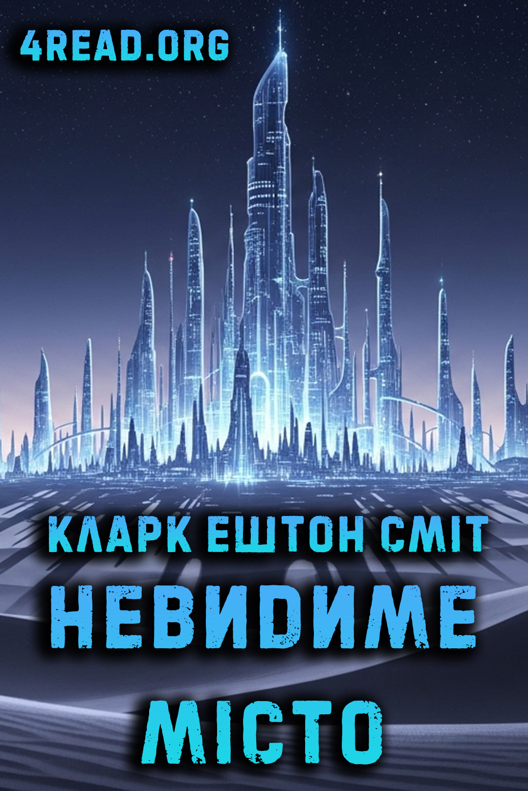Невидиме місто - Кларк Ештон Сміт