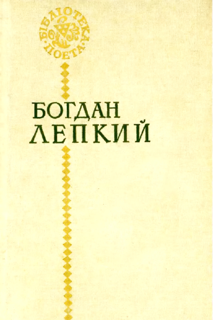 Зірка - Богдан Лепкий