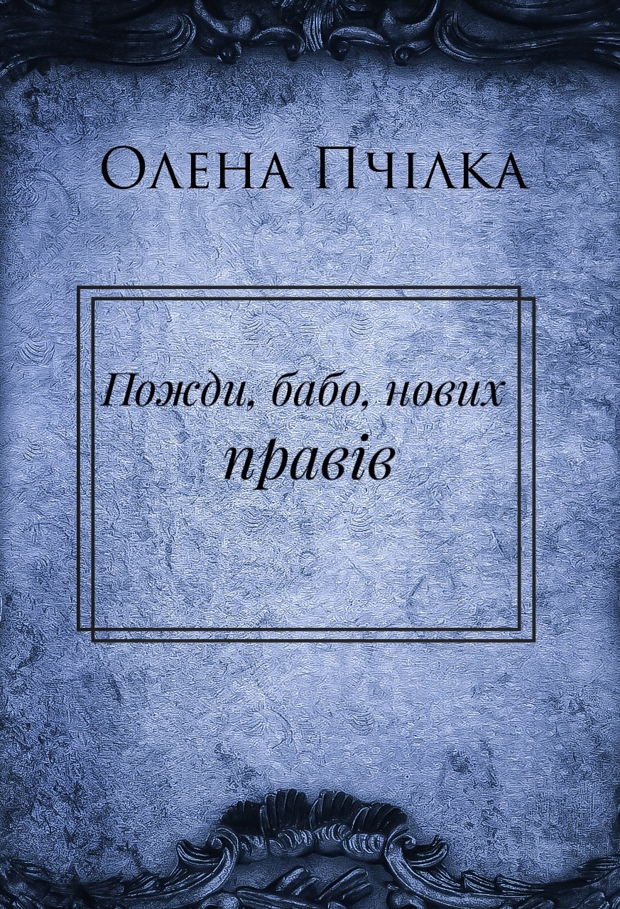 Пожди, бабо, нових правів - Олена Пчілка