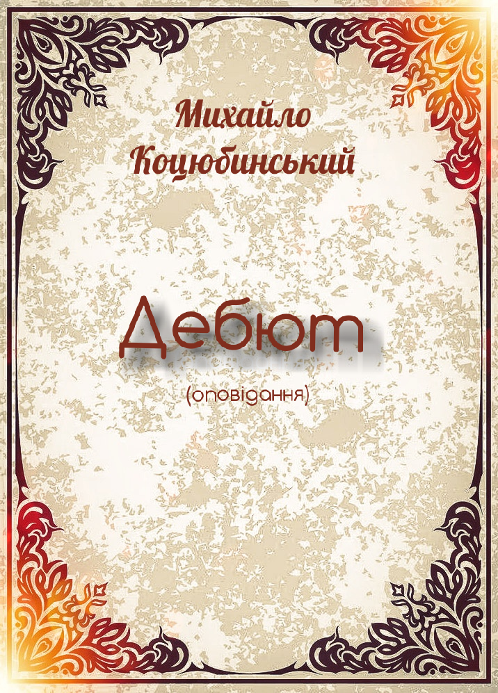 Дебют - Михайло Коцюбинський
