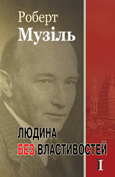 Людина без властивостей. Книга 1 - Роберт Музіль