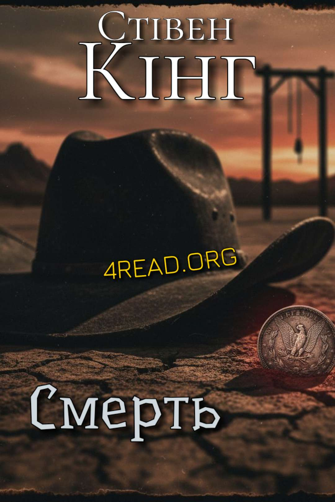 Смерть - Стівен Кінг