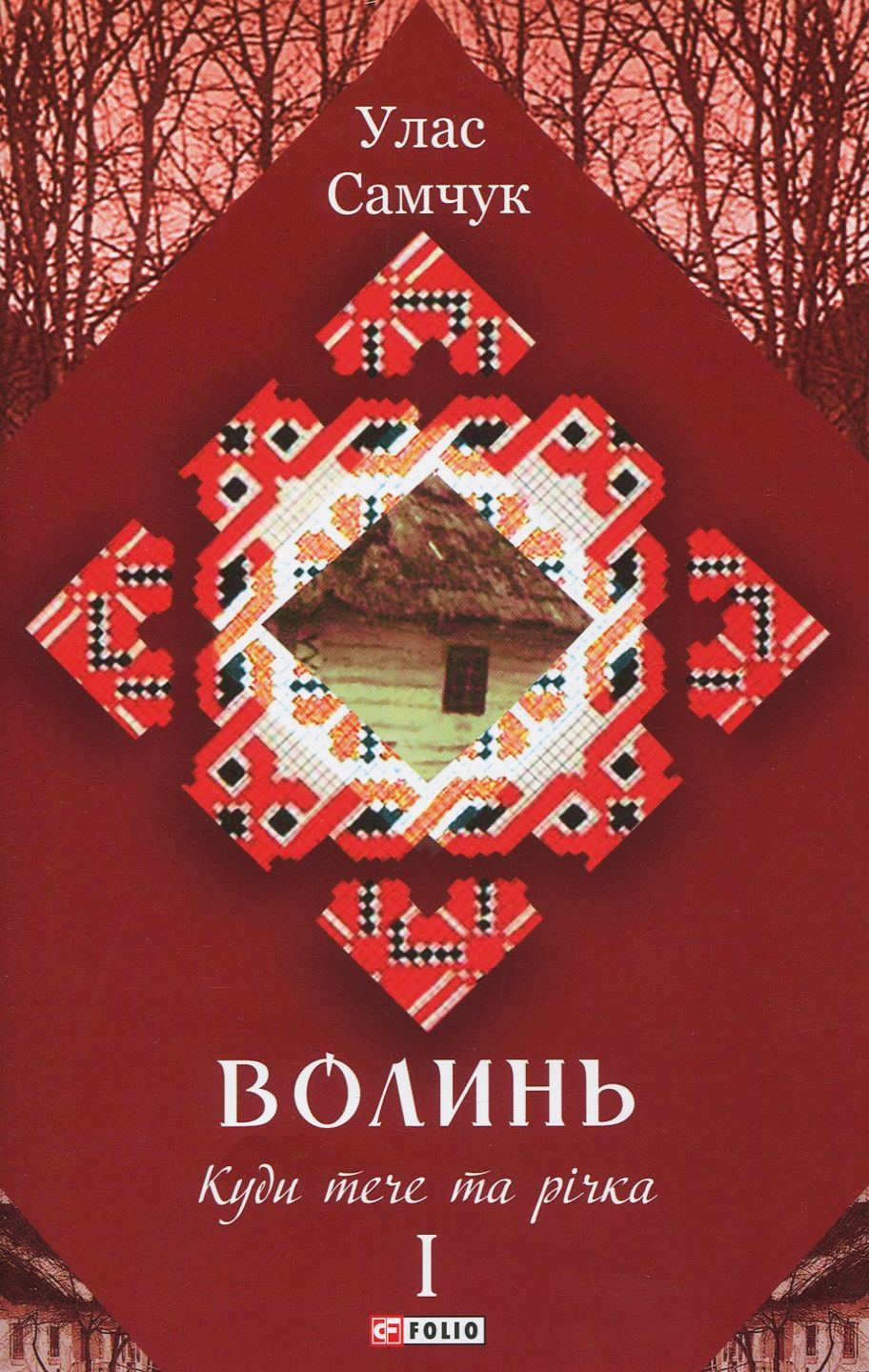 Куди тече та річка - Улас Самчук
