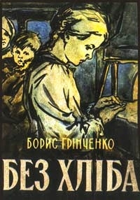 Без хліба - Борис Грінченко