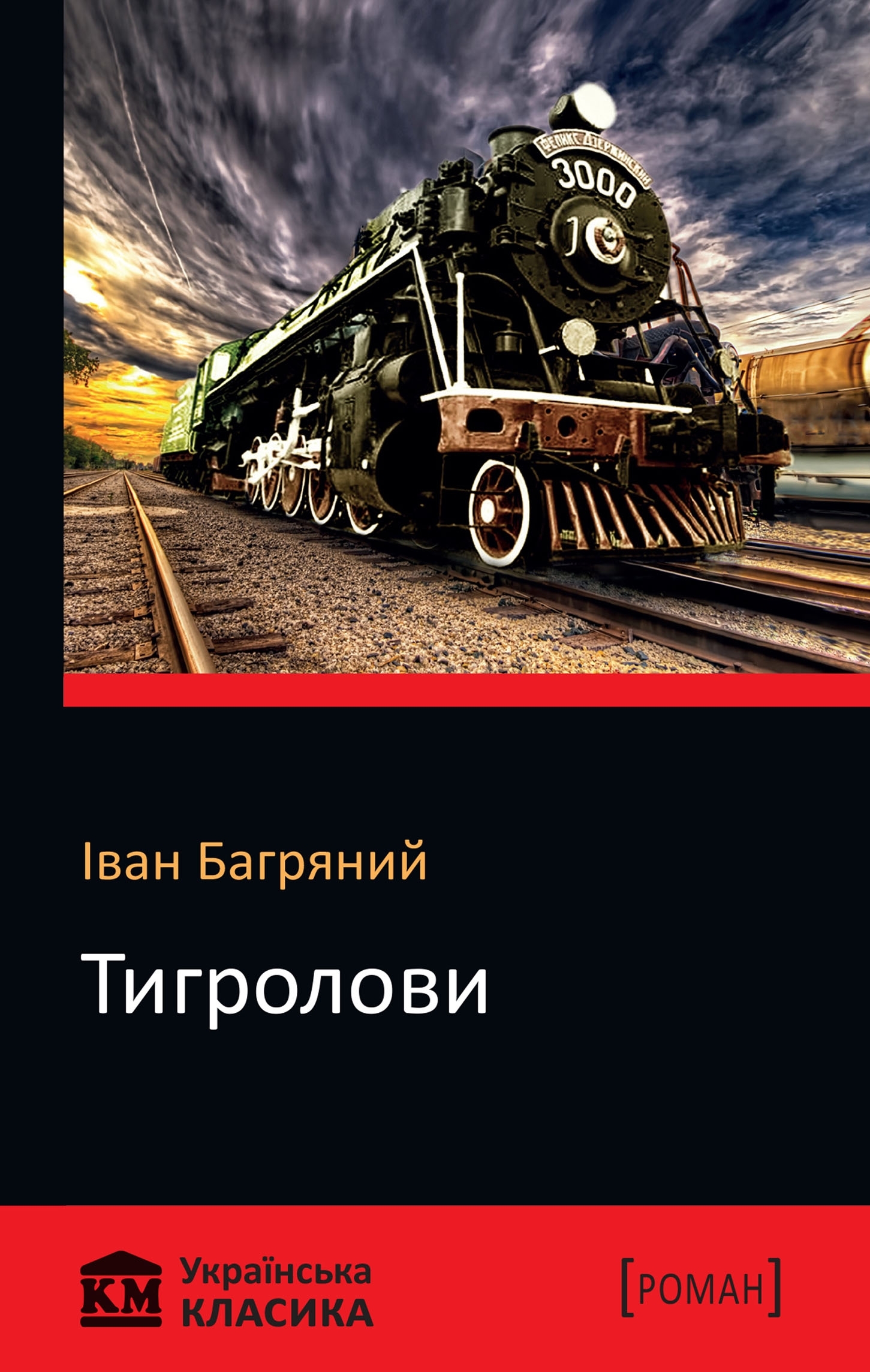 Тигролови - Іван Багряний