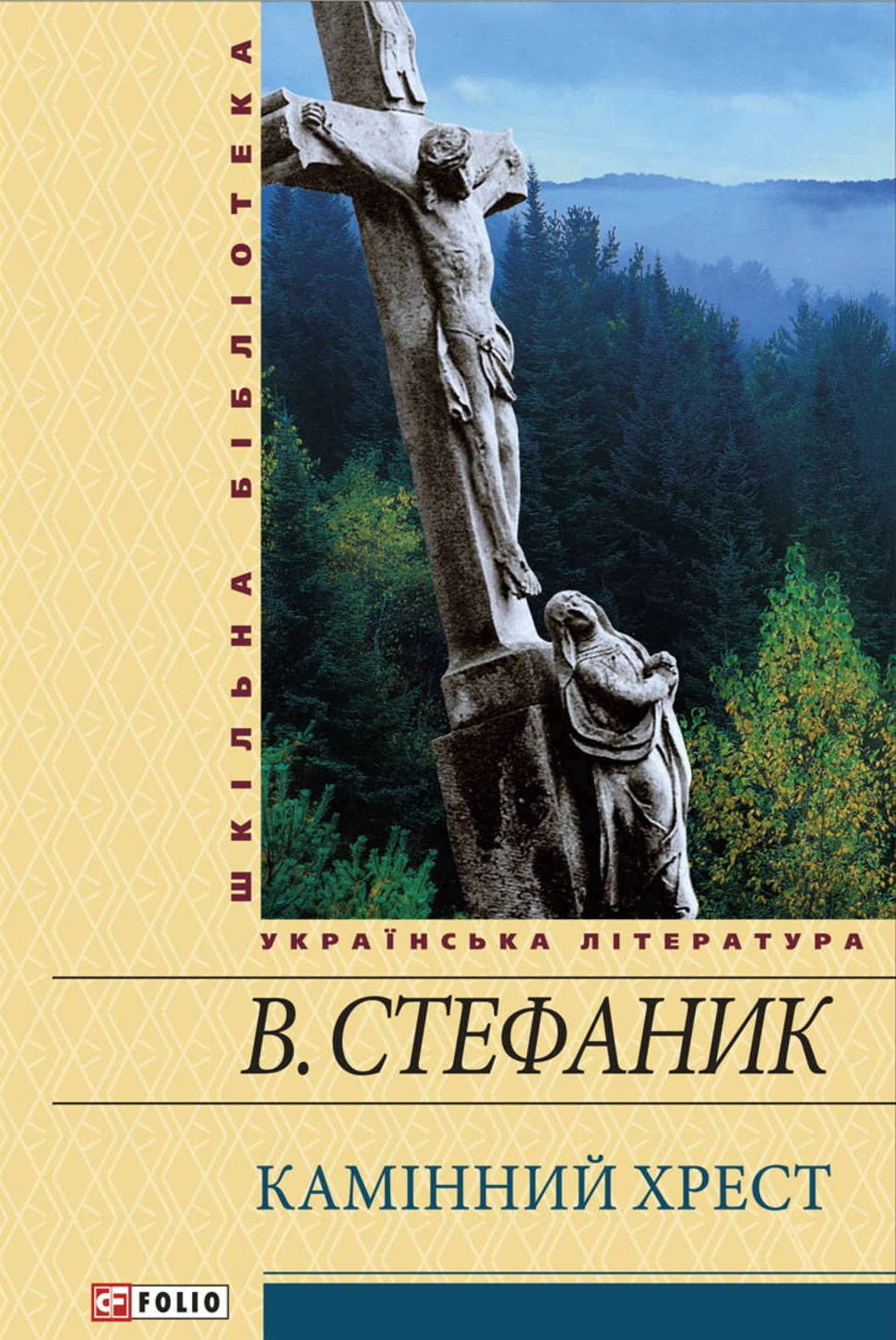 Камінний хрест - Василь Стефаник
