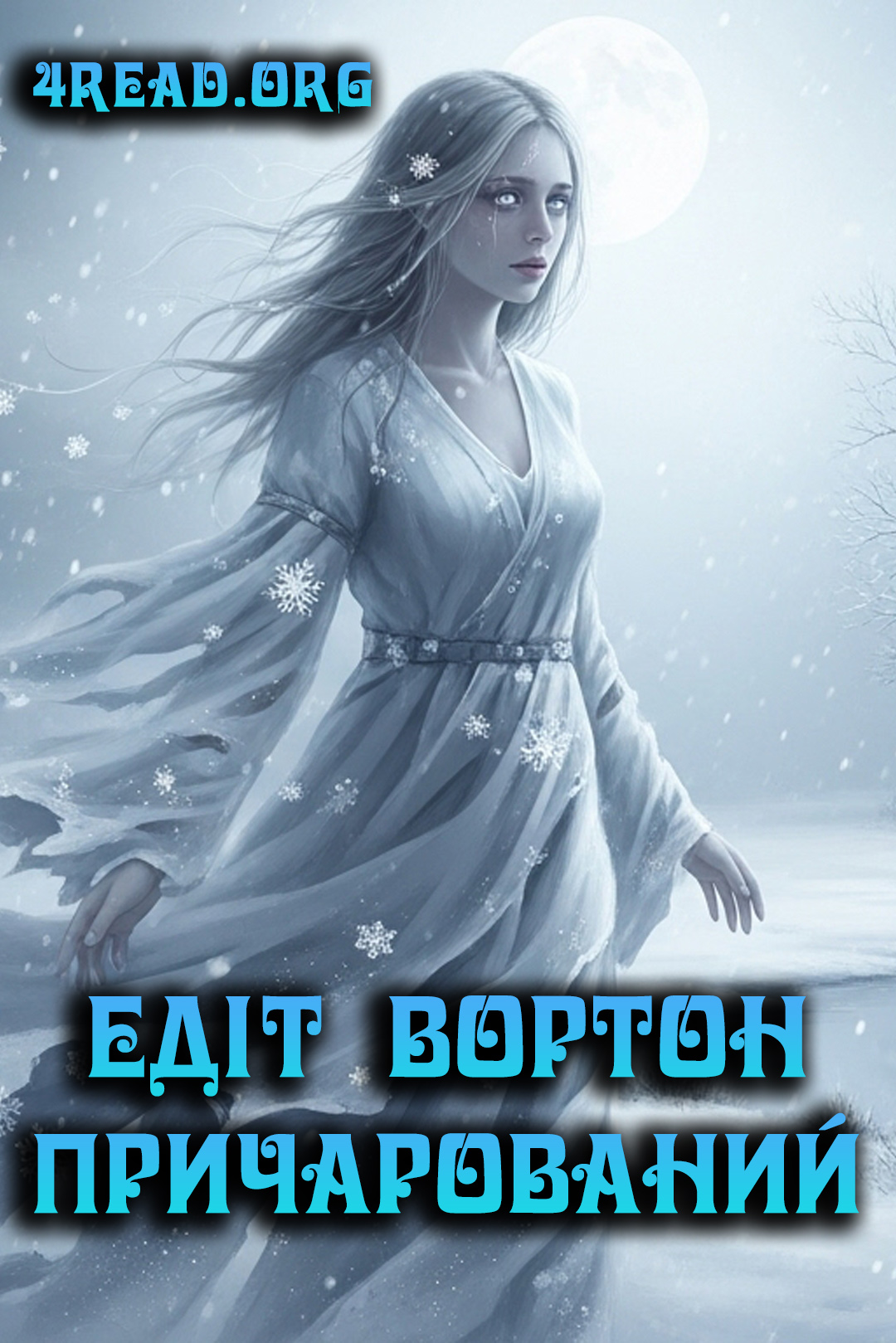 Причарований - Едіт Вортон