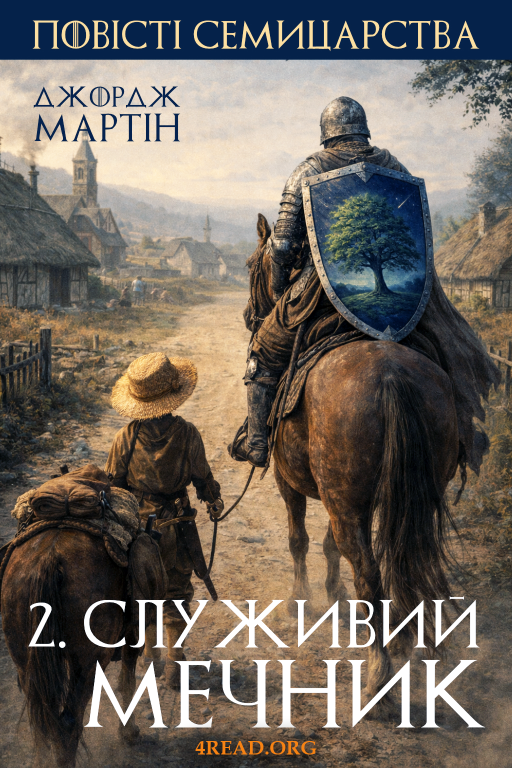 Служивий мечник - Джордж Мартін