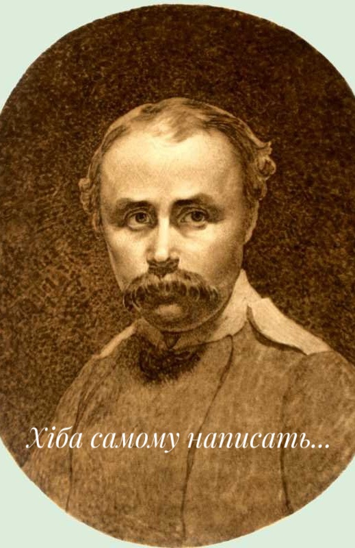 Хіба самому написать... - Тарас Шевченко