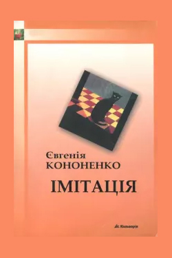 Імітація - Євгенія Кононенко