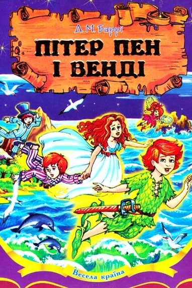 Пітер Пен і Венді - Джеймс Баррі