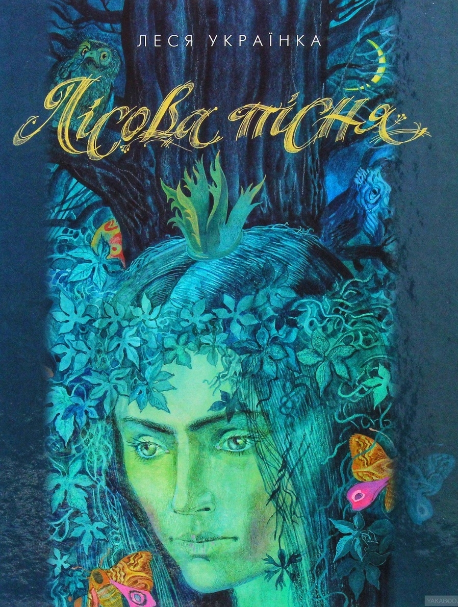 Лісова пісня - Леся Українка