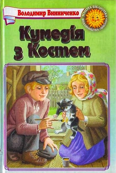 Кумедія з Костем - Володимир Винниченко