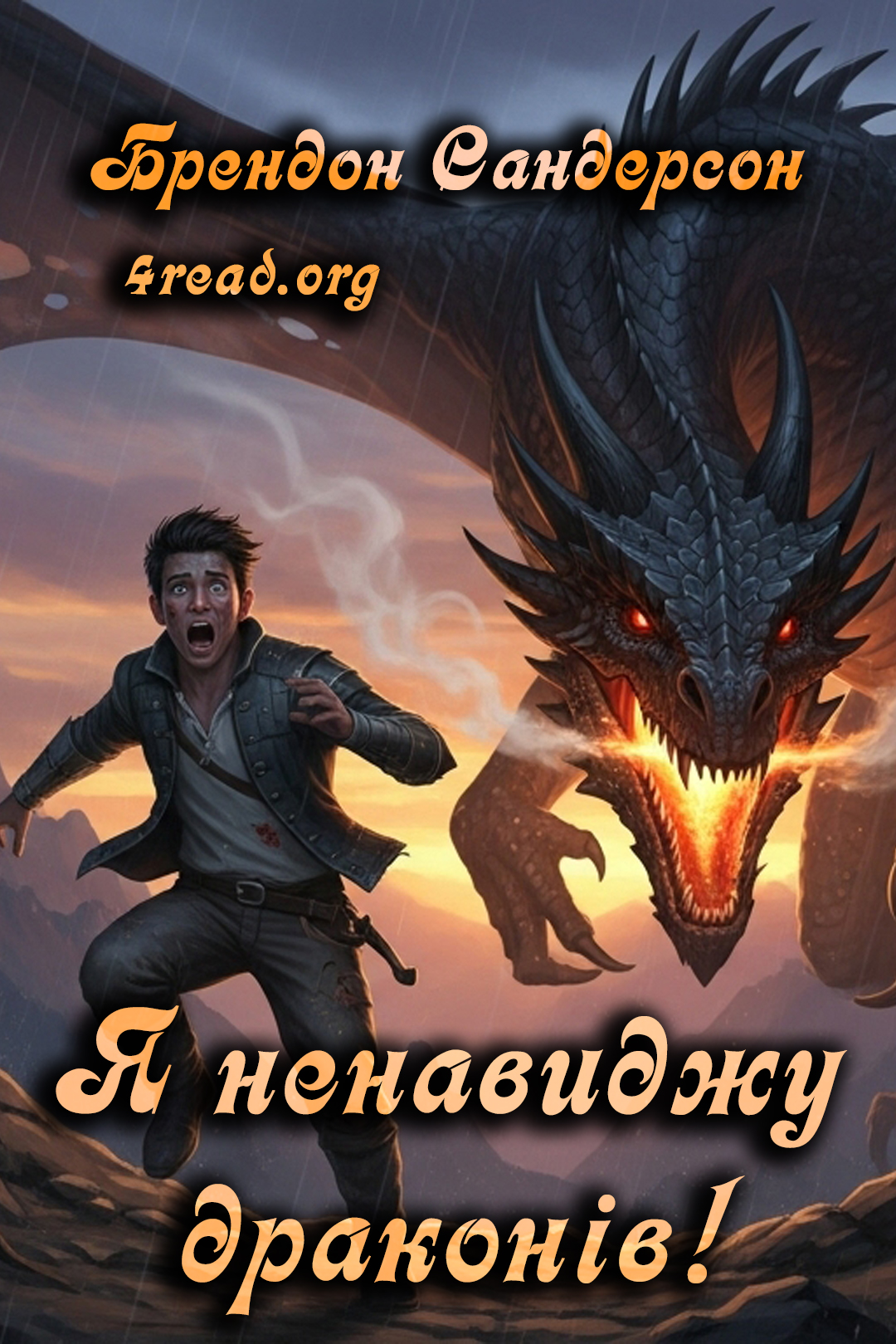 Я ненавиджк драконів! - Брендон Сандерсон