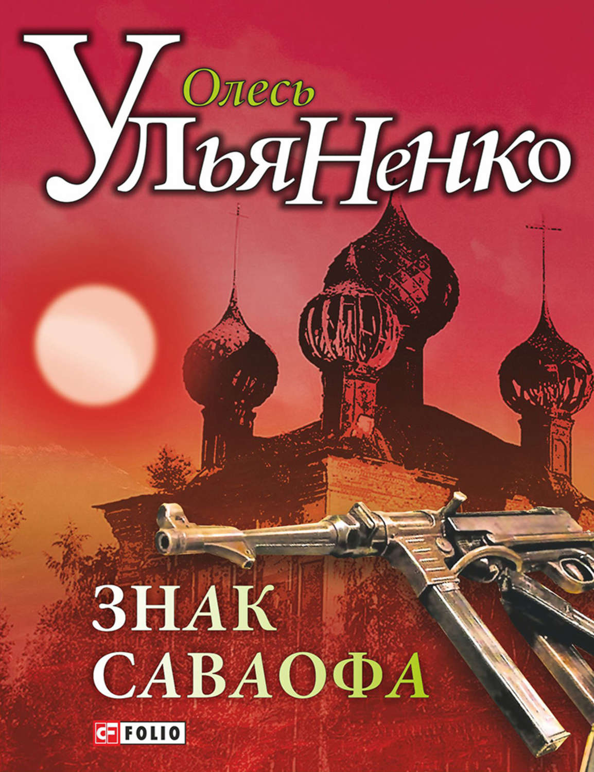 Знак Саваофа - Олесь Ульяненко