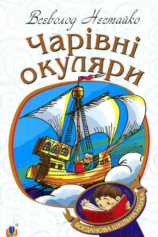 Чарівні окуляри - Всеволод Нестайко