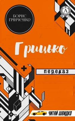 Грицько - Борис Грінченко